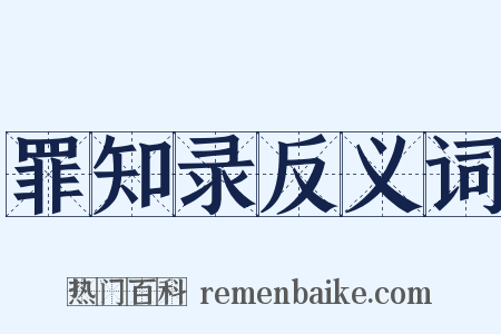 罪知录反义词是什么意思的图片